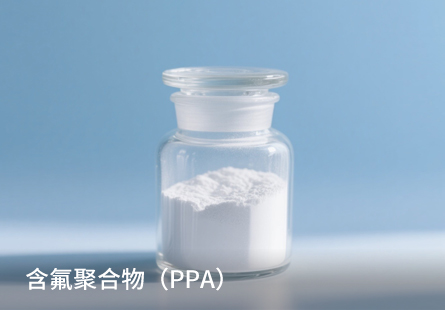 含氟聚合物（PPA）.jpg