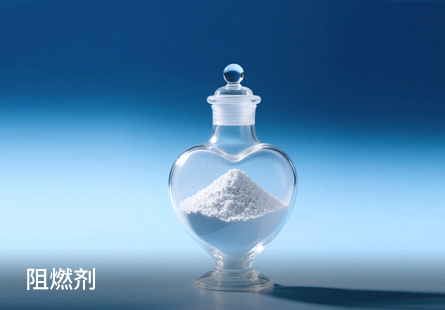 阻燃剂.jpg